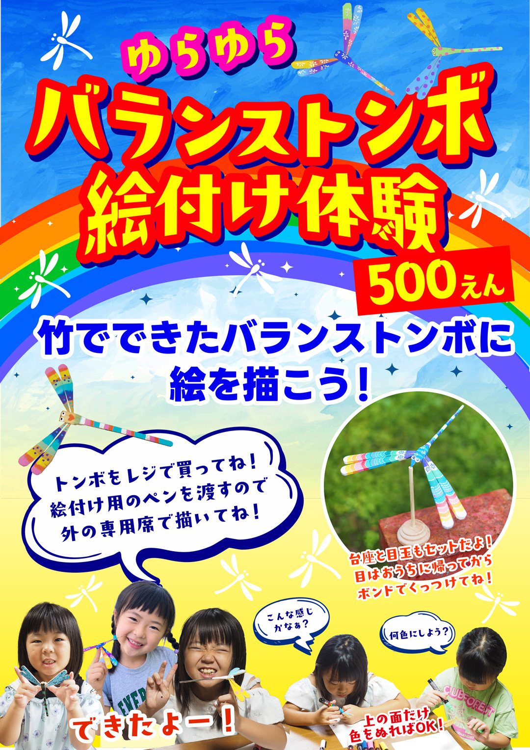 バランストンボ絵付け体験のご案内。500円、台座と目玉付き。色を塗ったトンボや絵付けを楽しむ子どもたち