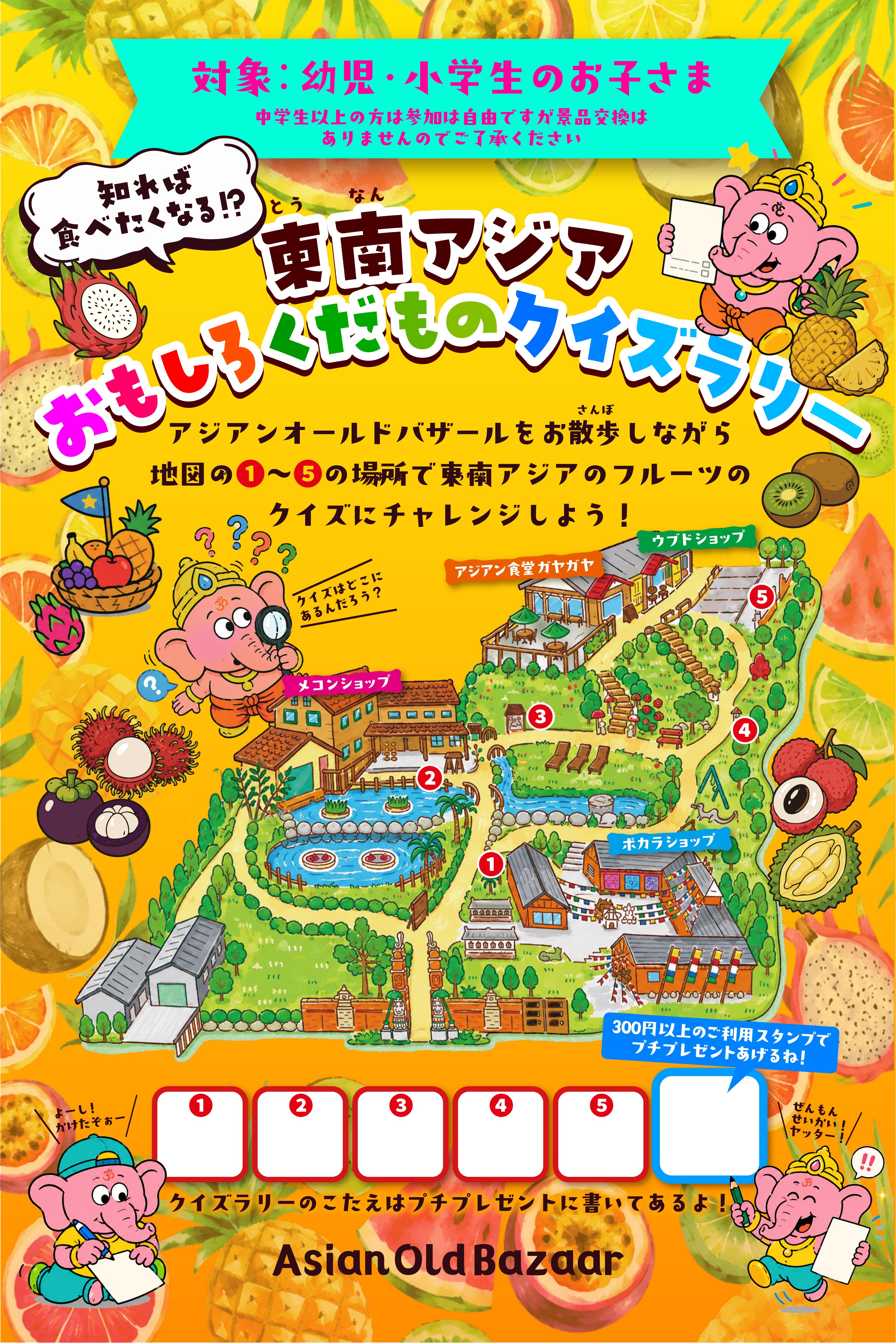 東南アジア おもしろくだものクイズラリー