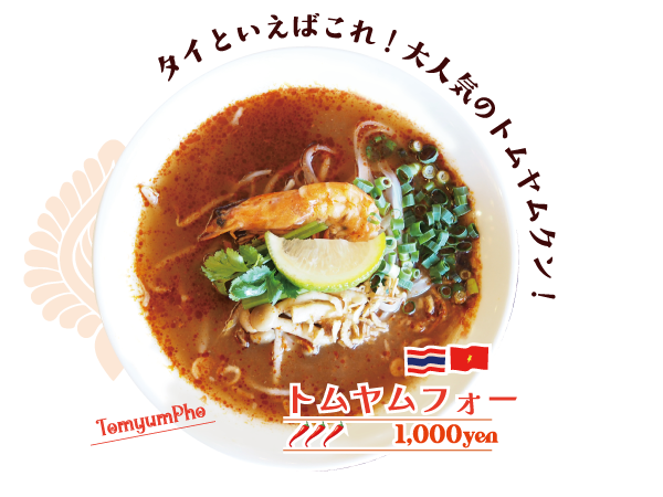 トムヤムフォー