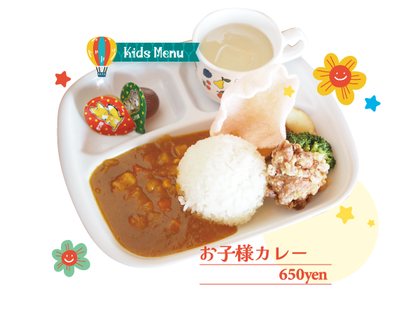 お子様カレー